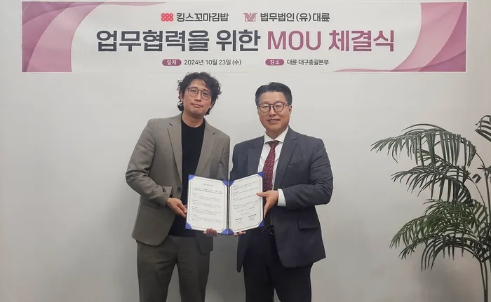 법무법인 대륜, 킹스꼬마김밥과 MOU 체결