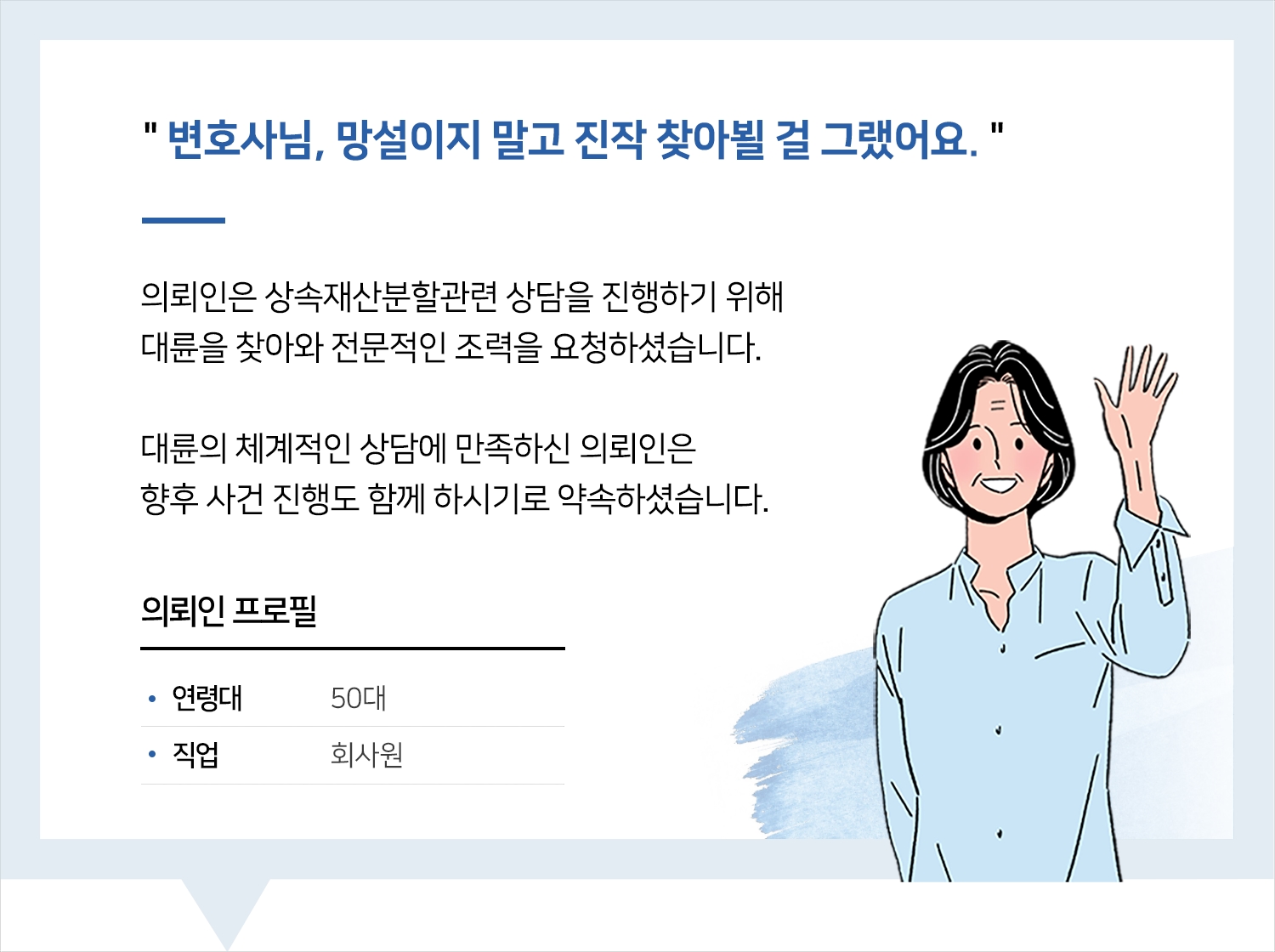 수원상속변호사 | 변호사님, 망설이지 말고 진작 찾아뵐 걸 그랬어요.