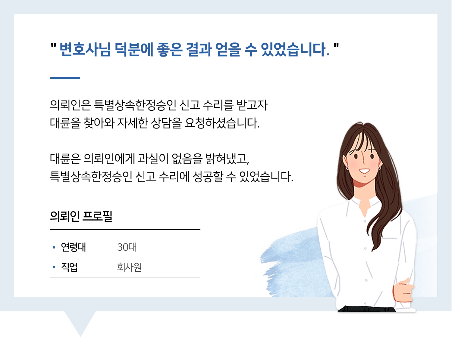 춘천상속변호사 | 변호사님 덕분에 좋은 결과 얻을 수 있었습니다.