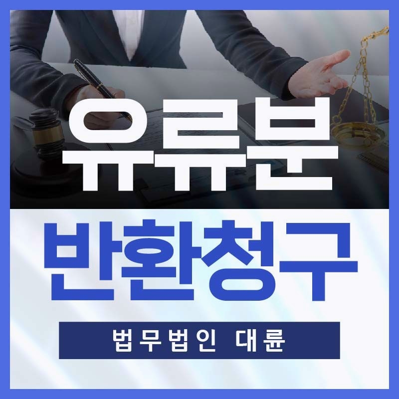 불공평한 재산상속을 바로잡으려면? 유류분반환청구소송으로!