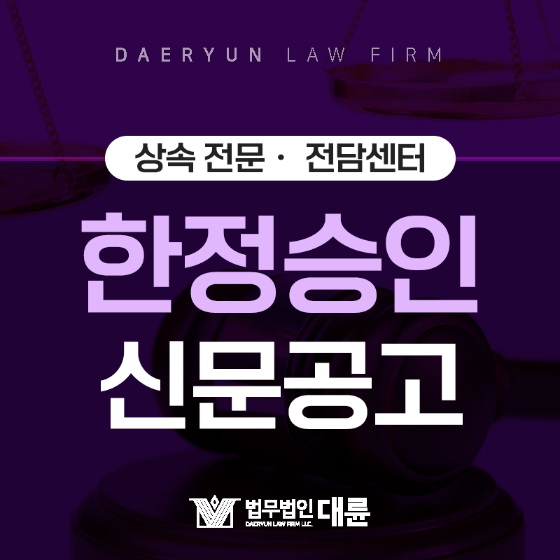 상속 한정승인 진행 시 신문공고를 해야 하는 이유는?