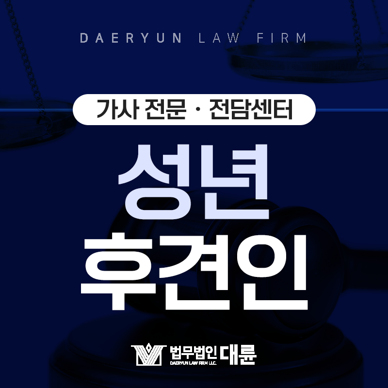 사무를 처리할 능력이 '지속적으로 결여'된 사람을 위한 : 성년후견제도