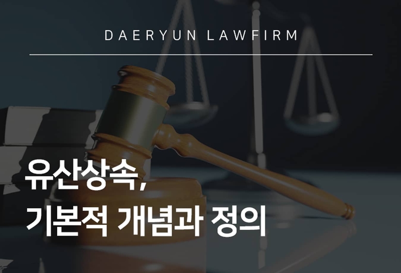 유산상속의 기본적 개념과 정의