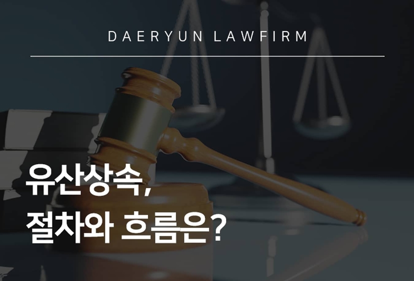 유산상속의 절차와 흐름