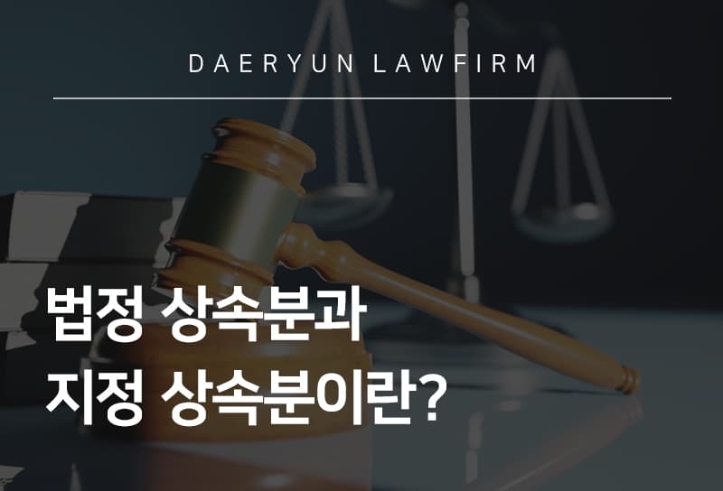 법정상속분과 지정상속분