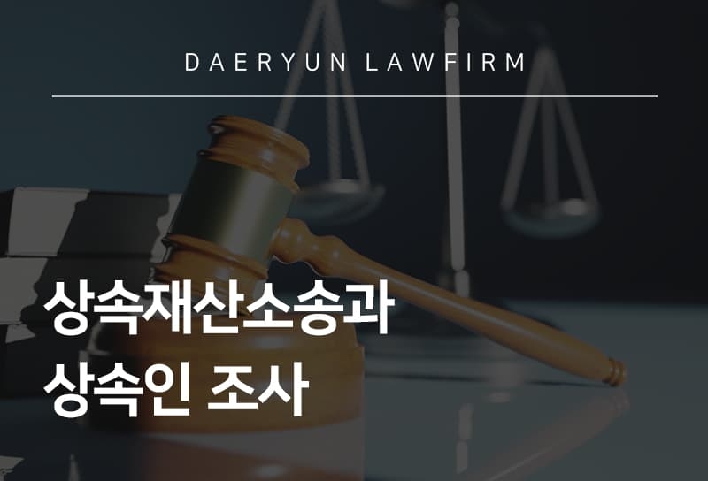 상속재산소송