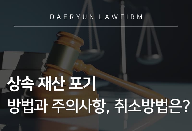 상속재산포기