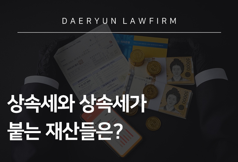 상속세재산