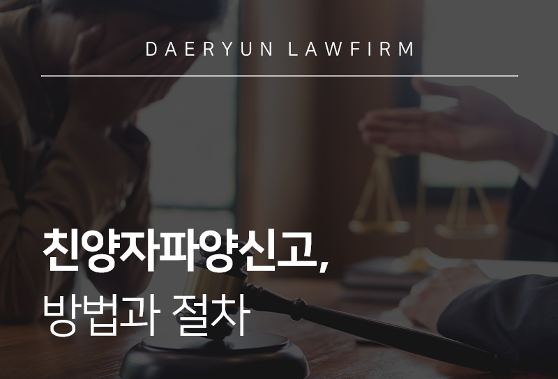 친양자파양신고 방법과 절차 