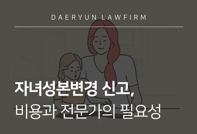 자녀성본변경 신고와 비용, 전문가의 필요성