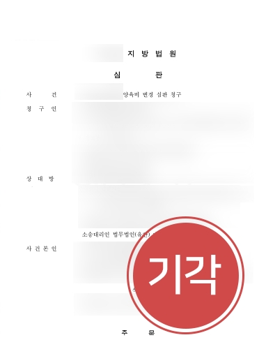 [대구가사전문변호사] 대구가사전문변호사 양육비청구 방어성공사례ㅍ