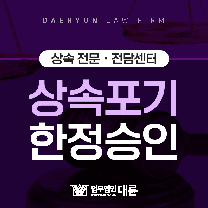 단순승인, 상속포기, 한정승인의 차이점은?