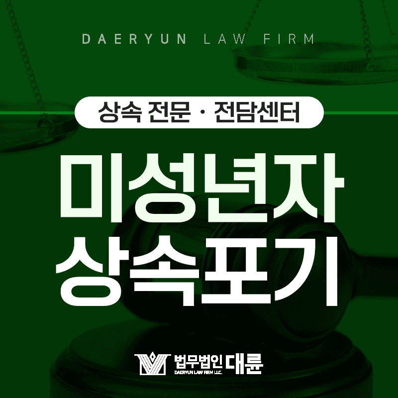 미성년자 상속포기, 부모가 할 수 없는 경우도 있습니다!