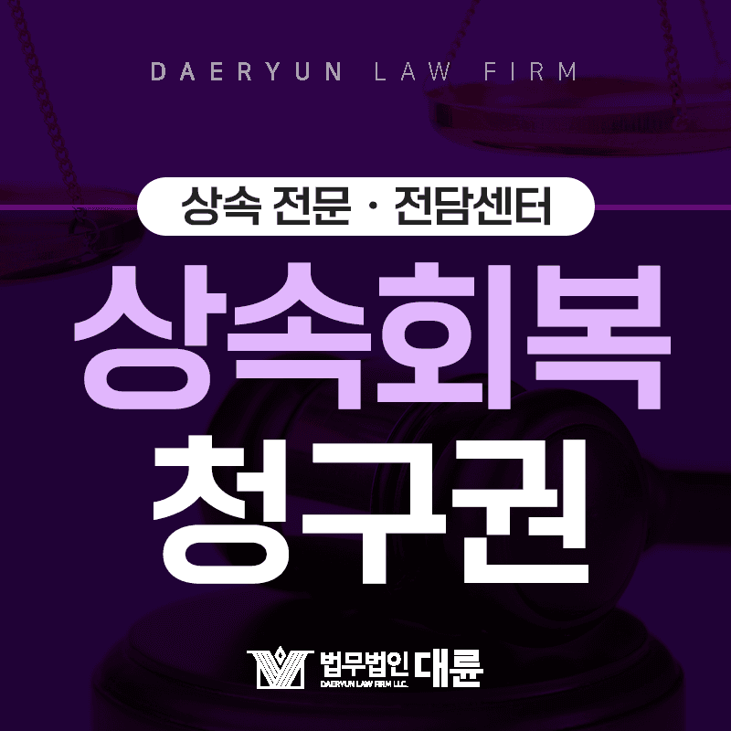 뒤늦게 상속권을 알게 되었다면? : 상속회복청구권