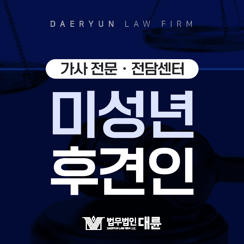 미성년자의 친권자 역할을 대신하는 : 미성년 후견인