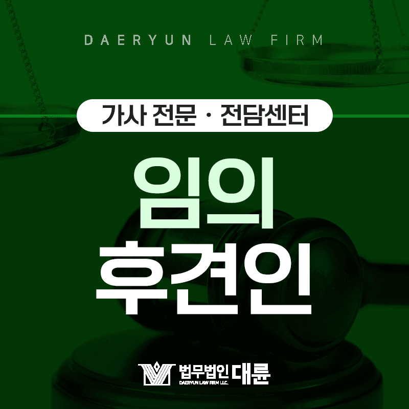 후견계약을 통해 미리 후견인을 정하는 : 임의후견인