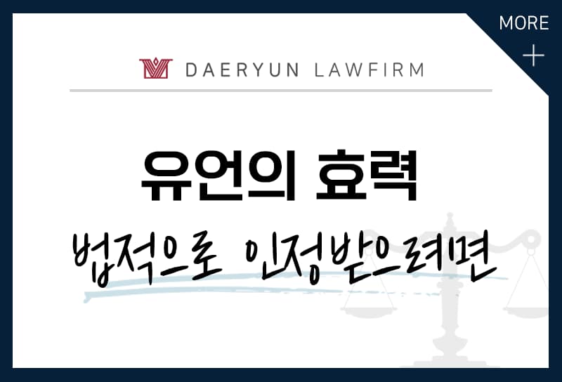 유언효력, 유언공증효력 법적으로 인정받기 위한 기본 조건은?