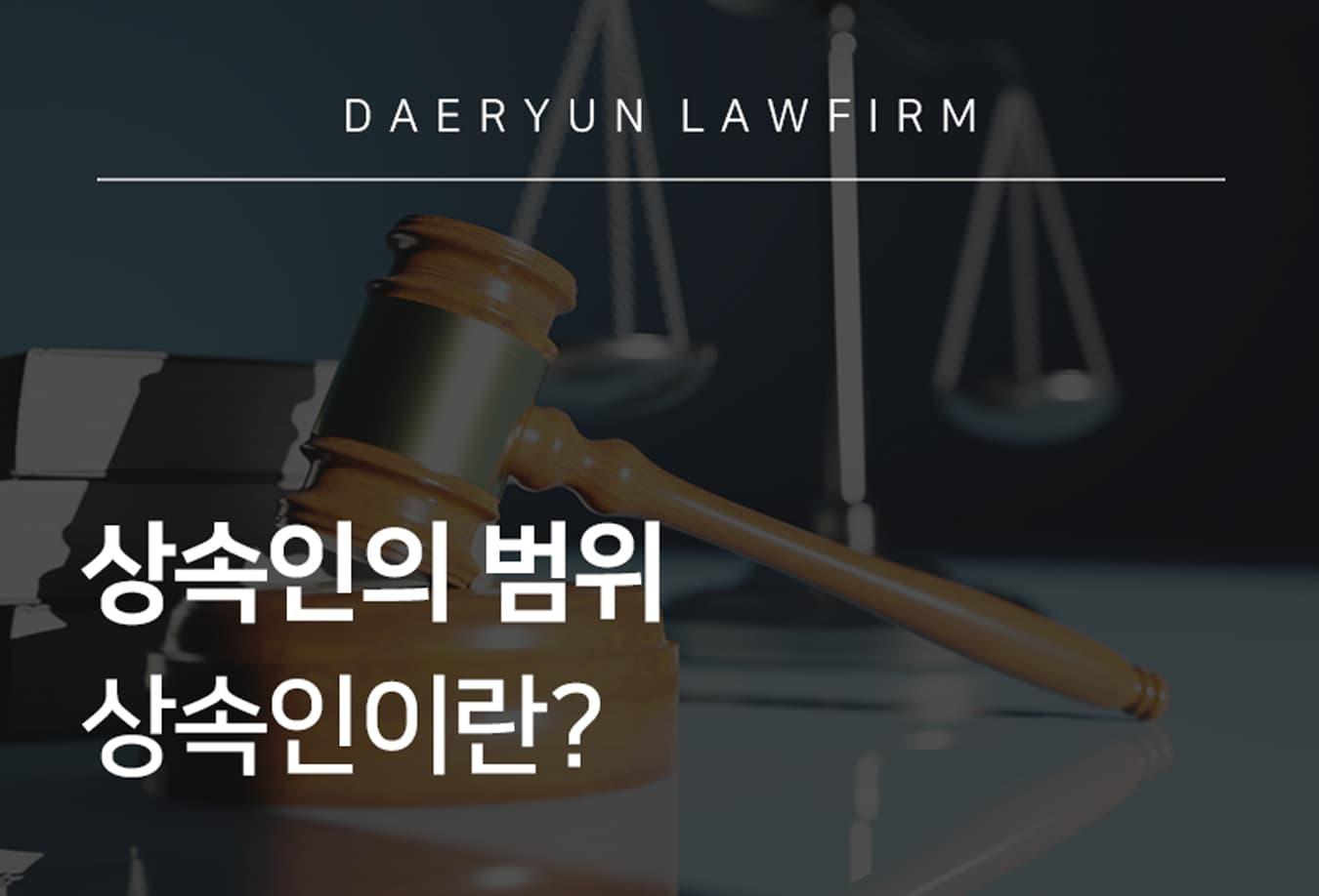 상속인범위