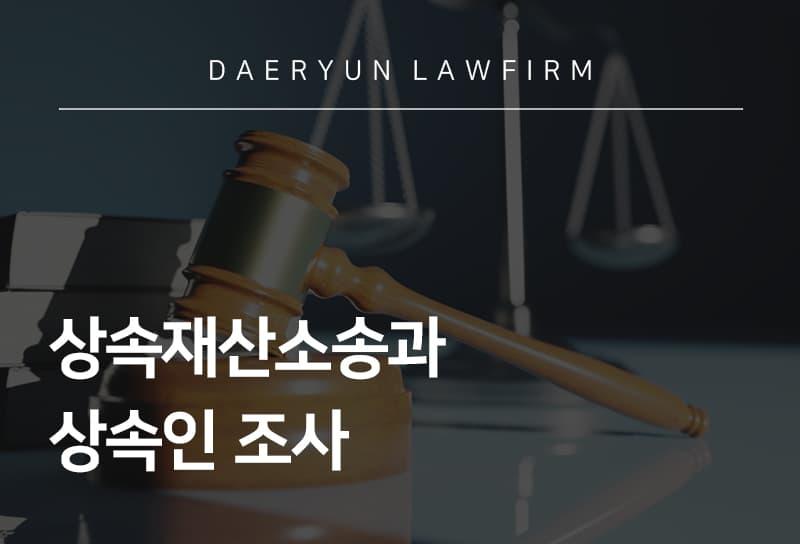 상속재산소송