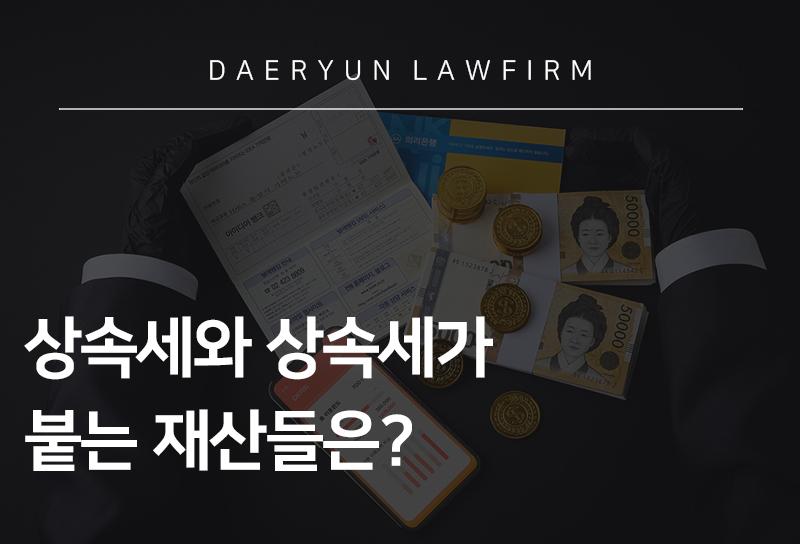 상속세재산