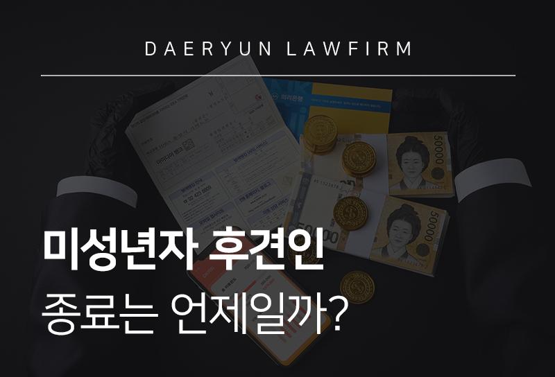 미성년자 후견인 종료