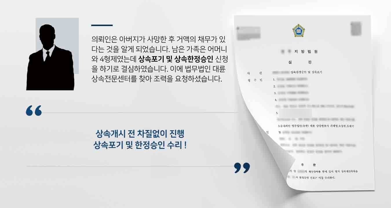 [상속포기 및 한정승인 성공사례] 어머니와 4형제에 대한 채무상속 방어해 냄