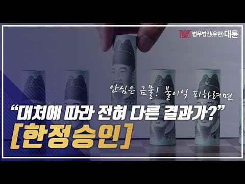 한정승인 받고나서도 대처에 따라 전혀 다른 결과가? (소송전꼭보세요)