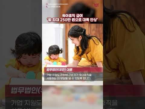 육아휴직 급여 &#39;월 최대 250만 원&#39;으로 대폭 인상된다? #shorts #육아휴직 #급여 #뉴스 #저출산 #인구감소